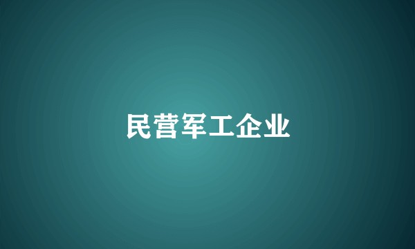 民营军工企业