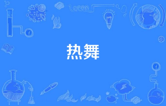 热舞（芭比娃娃、沈丹丹演唱的歌曲）
