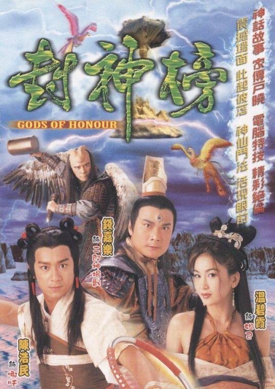 封神榜(中国香港2001年陈浩民主演的古装神话电视剧)