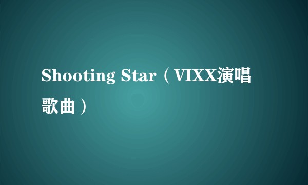 Shooting Star（VIXX演唱歌曲）
