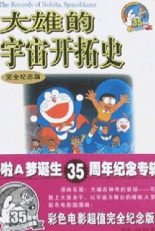 大雄的宇宙开拓史（2005年二十一世纪出版社出版的图书）