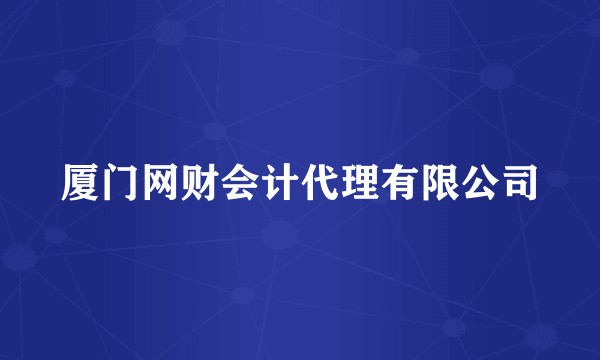厦门网财会计代理有限公司
