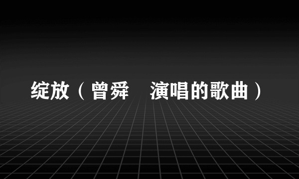 绽放（曾舜晞演唱的歌曲）