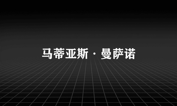 马蒂亚斯·曼萨诺