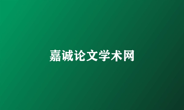 嘉诚论文学术网