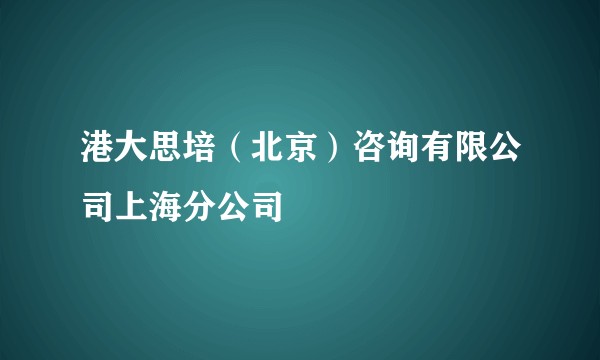 港大思培（北京）咨询有限公司上海分公司