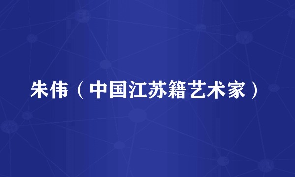 朱伟（中国江苏籍艺术家）