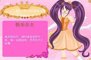 百变甜心公主中文版