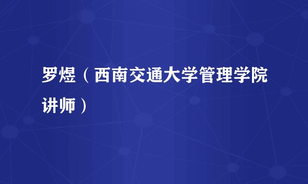罗煜（西南交通大学管理学院讲师）