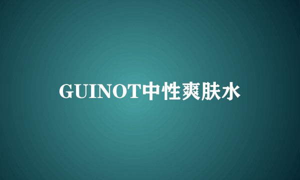 GUINOT中性爽肤水