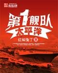 太平洋第一舰队