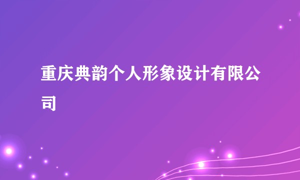 重庆典韵个人形象设计有限公司