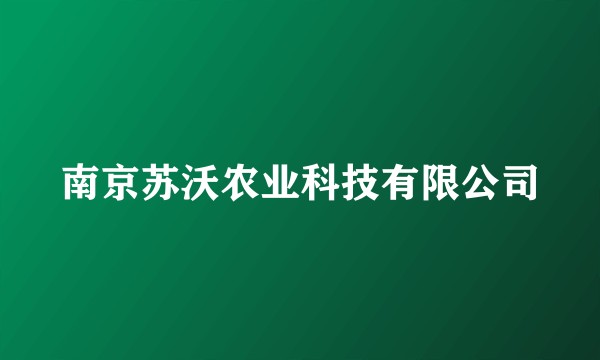 南京苏沃农业科技有限公司