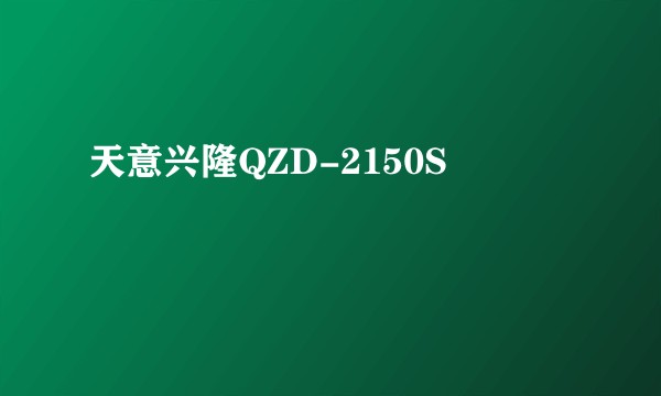 天意兴隆QZD-2150S