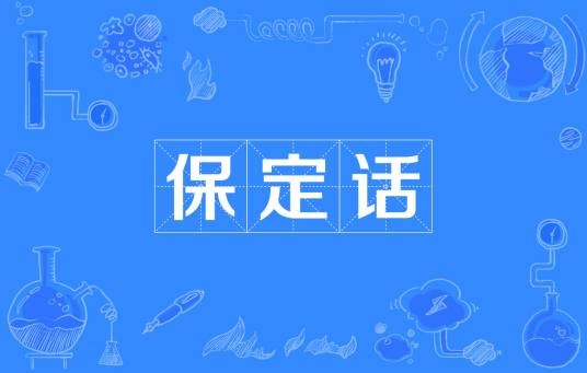 保定话