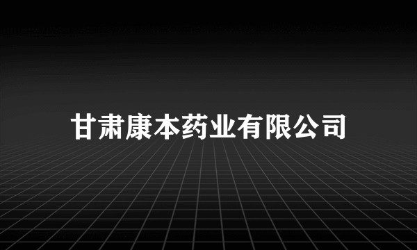 甘肃康本药业有限公司