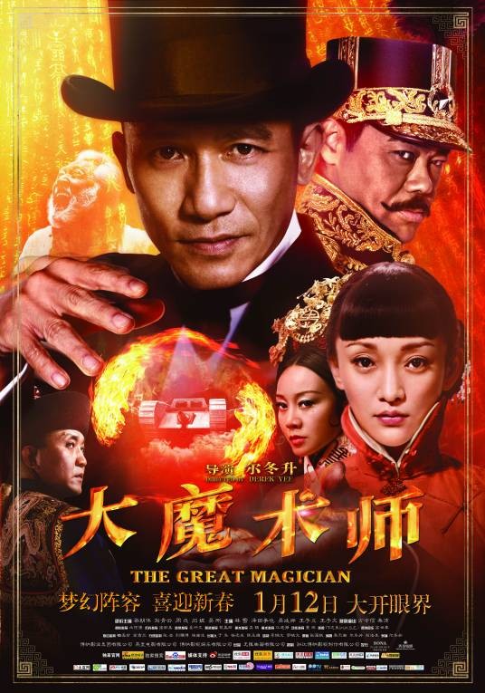 大魔术师(2011年尔冬升执导电影)