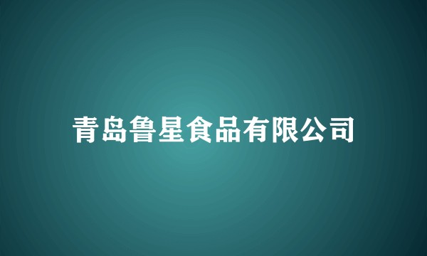 青岛鲁星食品有限公司