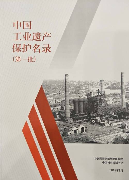 中国工业遗产保护名录(第一批)