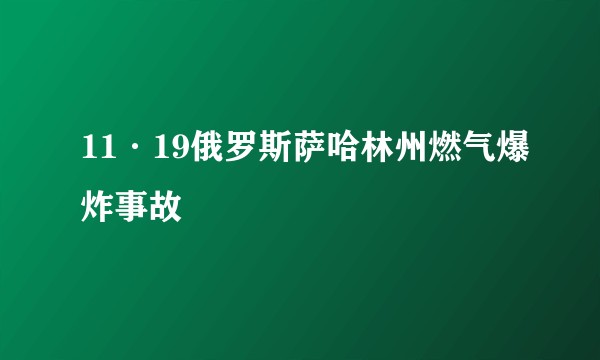 11·19俄罗斯萨哈林州燃气爆炸事故