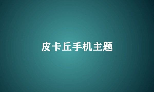 皮卡丘手机主题