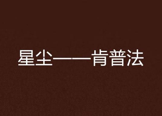 星尘——肯普法