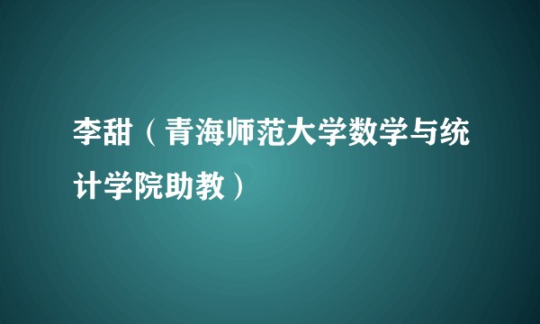 李甜（青海师范大学数学与统计学院助教）