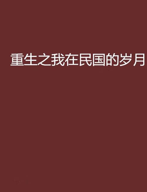 重生之我在民国的岁月