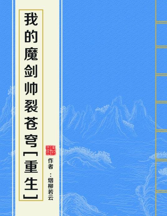 我的魔剑帅裂苍穹[重生]