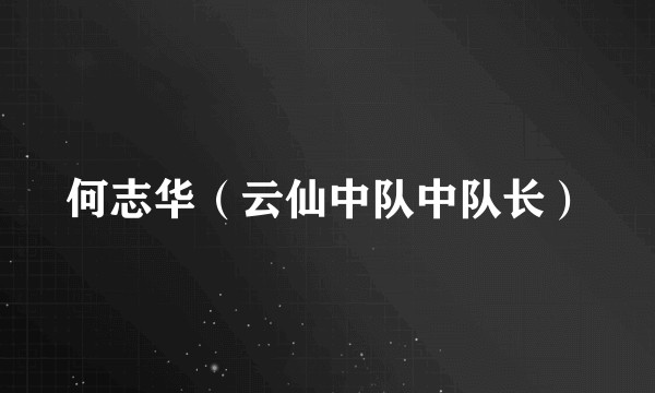何志华（云仙中队中队长）