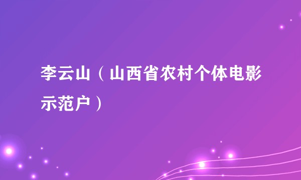 李云山（山西省农村个体电影示范户）