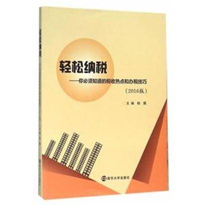 轻松纳税:你必须知道的税收热点和纳税技巧(2016版)