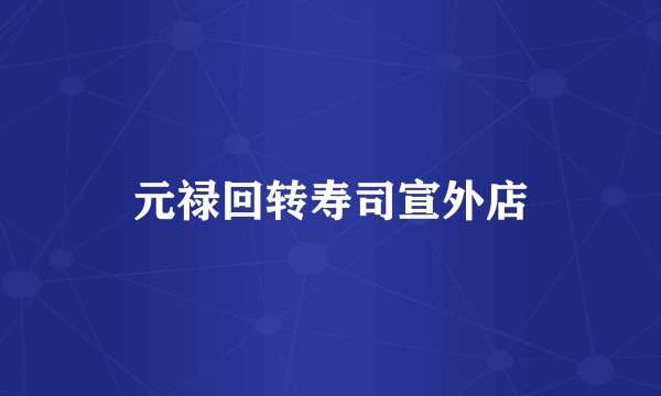 元禄回转寿司宣外店