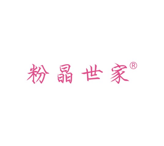 粉晶世家