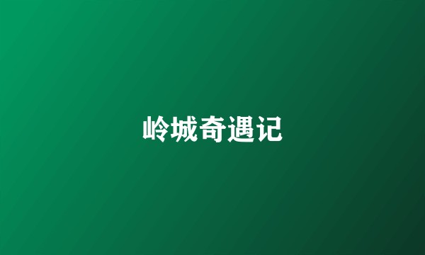 岭城奇遇记