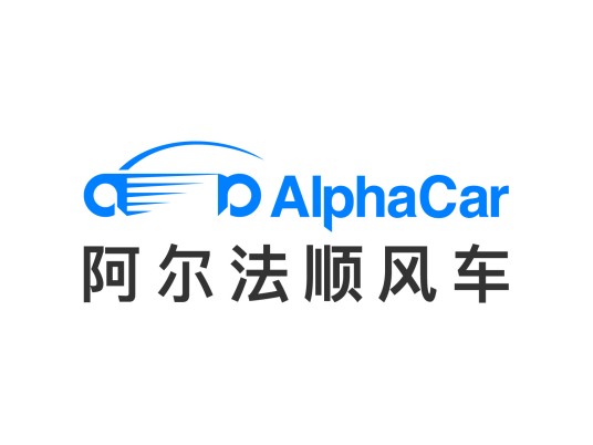 阿尔法顺风车