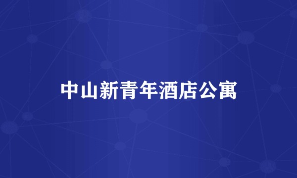 中山新青年酒店公寓