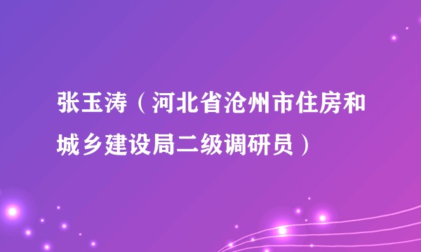 张玉涛（河北省沧州市住房和城乡建设局二级调研员）