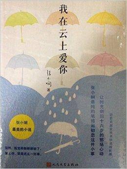 我在云上爱你张小娴最美的小说