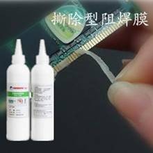 可撕性阻焊胶