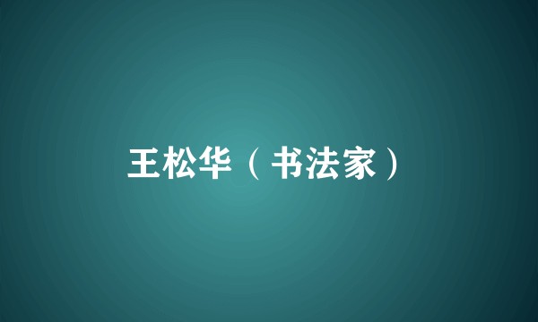 王松华（书法家）