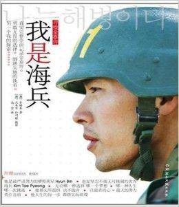 我是海兵：寻找金泰坪