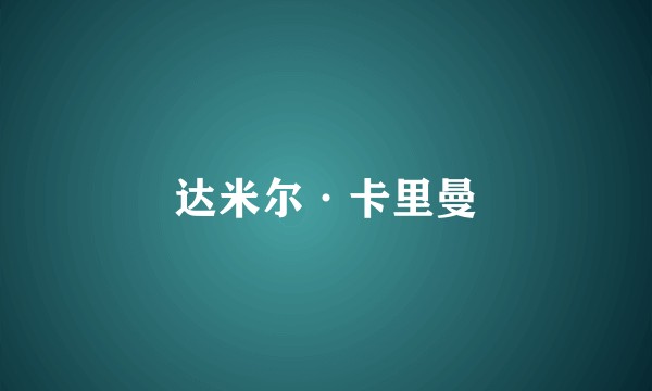 达米尔·卡里曼