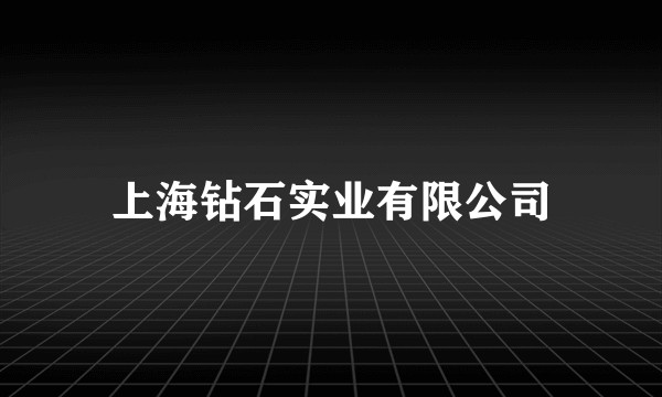 上海钻石实业有限公司