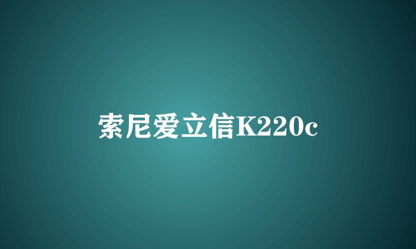 索尼爱立信K220c