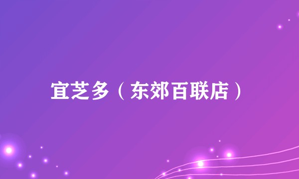宜芝多（东郊百联店）