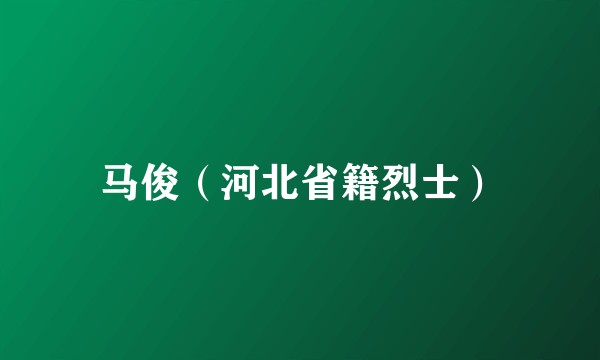 马俊（河北省籍烈士）