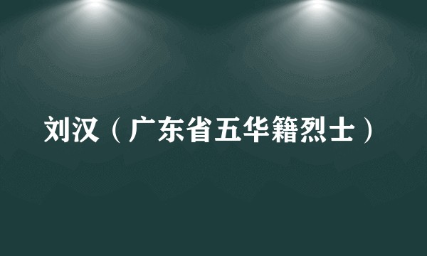 刘汉(广东省五华籍烈士)