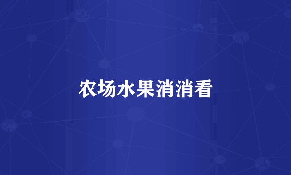 农场水果消消看