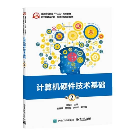 计算机硬件技术基础(2019年电子工业出版社出版的图书)